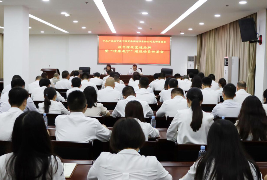 永利集团3044集团党支部召开“清廉永利集团3044”建设    动员部署会