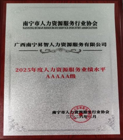 喜报！昇智公司荣获“南宁市2025年度人力资源服务业绩水平AAAAA级”企业荣誉称号