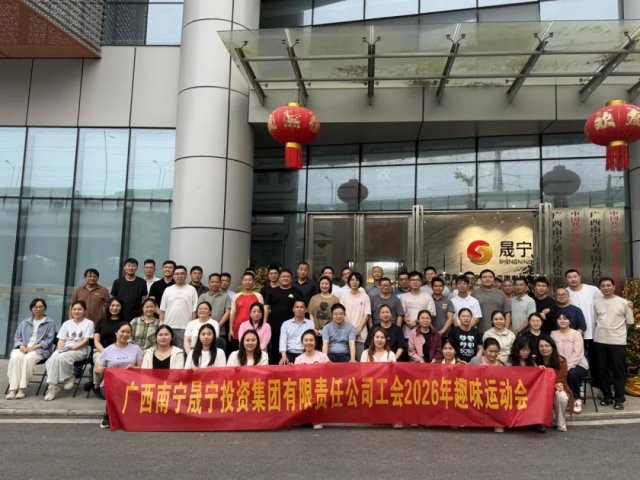 活力满溢，聚力同行！——集团公司组织开展2026年趣味运动会